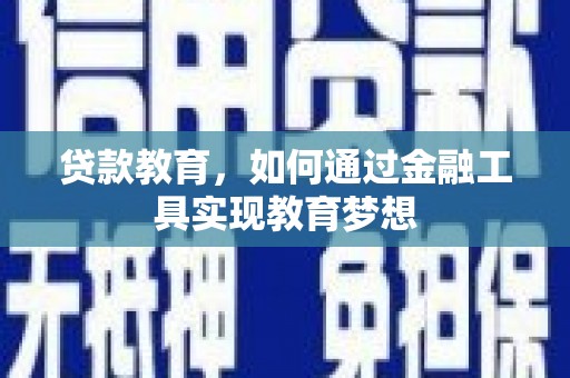 开远贷款教育，如何通过金融工具实现教育梦想