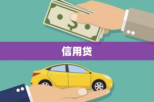 开远信用贷
