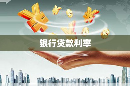 开远银行贷款利率