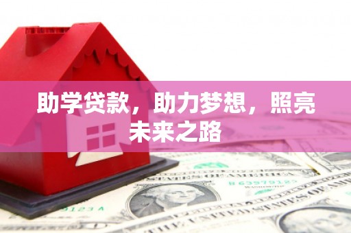 开远助学贷款，助力梦想，照亮未来之路
