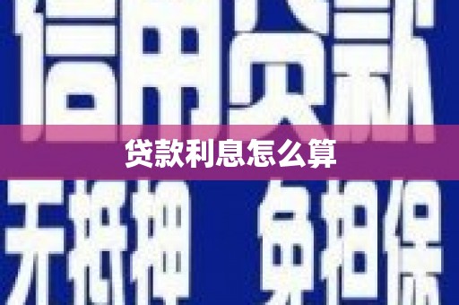 开远贷款利息怎么算