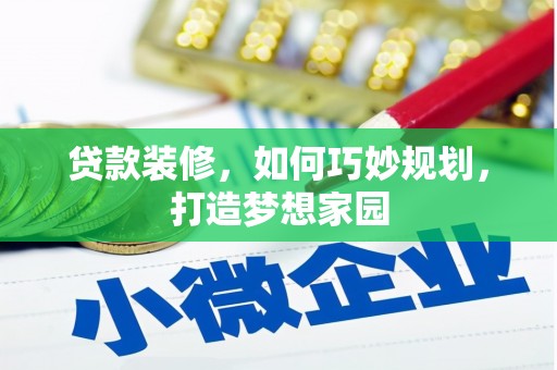 开远贷款装修，如何巧妙规划，打造梦想家园