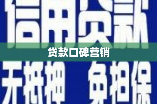 开远贷款口碑营销