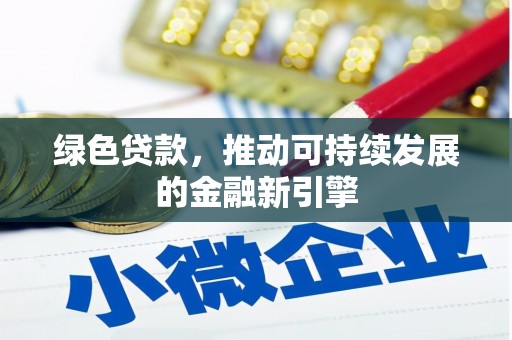 开远绿色贷款，推动可持续发展的金融新引擎