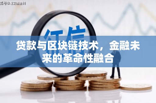 开远贷款与区块链技术，金融未来的革命性融合