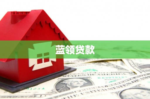 开远蓝领贷款