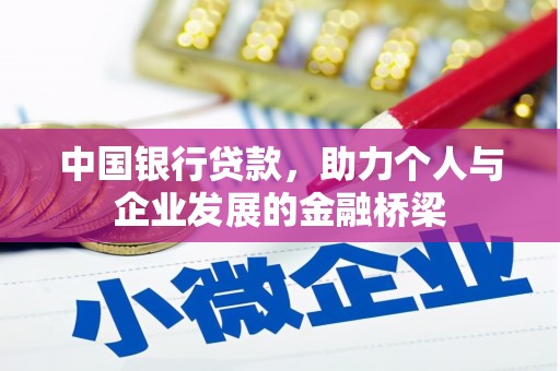 开远中国银行贷款，助力个人与企业发展的金融桥梁