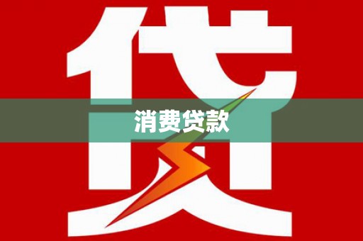 开远消费贷款