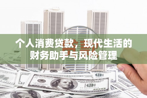 开远个人消费贷款，现代生活的财务助手与风险管理