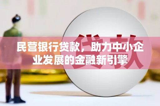 开远民营银行贷款，助力中小企业发展的金融新引擎