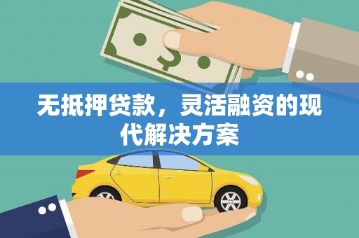 开远无抵押贷款，灵活融资的现代解决方案