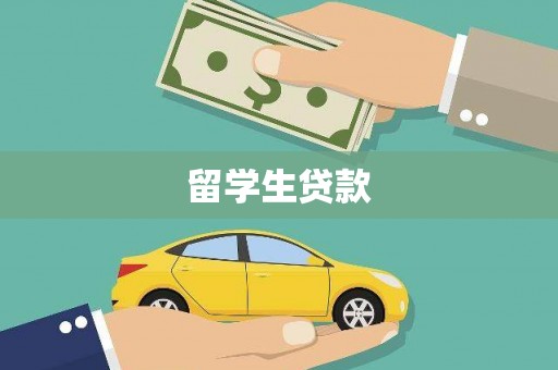 开远留学生贷款