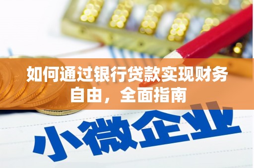 开远如何通过银行贷款实现财务自由，全面指南
