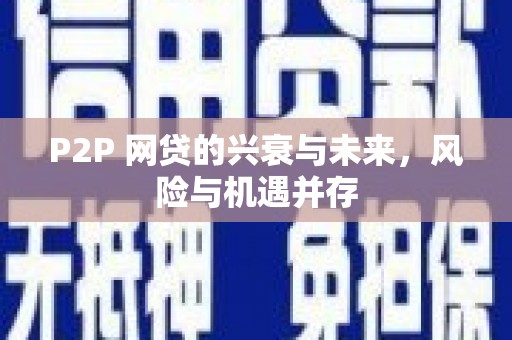 开远P2P 网贷的兴衰与未来，风险与机遇并存