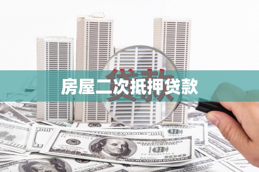 开远房屋二次抵押贷款