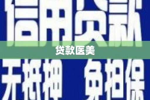 开远贷款医美