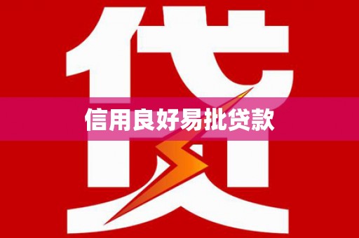 开远信用良好易批贷款