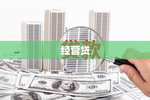 开远经营贷