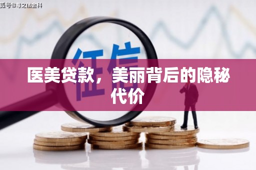 开远医美贷款，美丽背后的隐秘代价