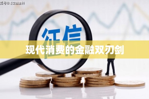 开远现代消费的金融双刃剑