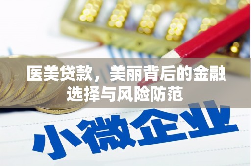 开远医美贷款，美丽背后的金融选择与风险防范