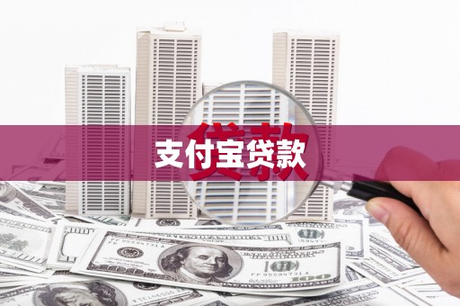 开远支付宝贷款