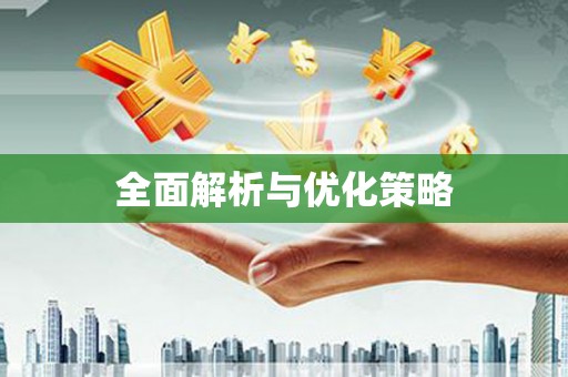 开远全面解析与优化策略