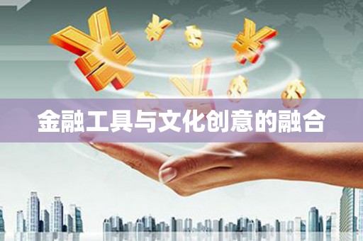 开远金融工具与文化创意的融合