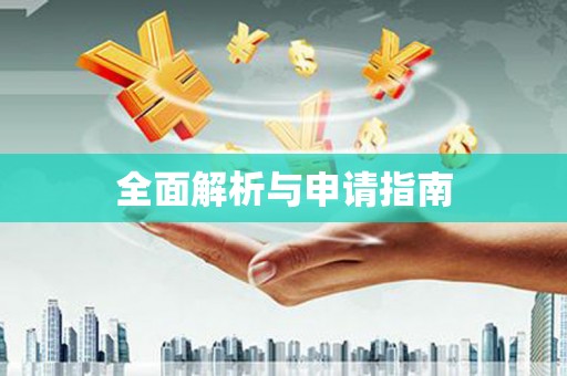 开远全面解析与申请指南