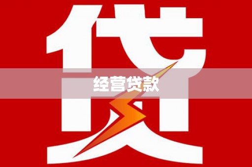 开远经营贷款