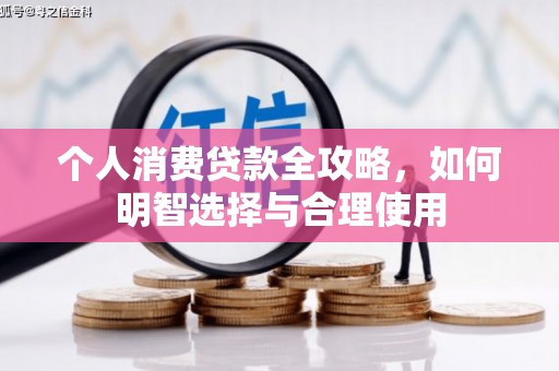 开远个人消费贷款全攻略，如何明智选择与合理使用