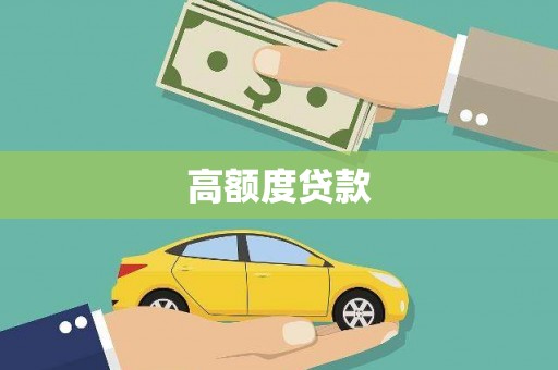 开远高额度贷款