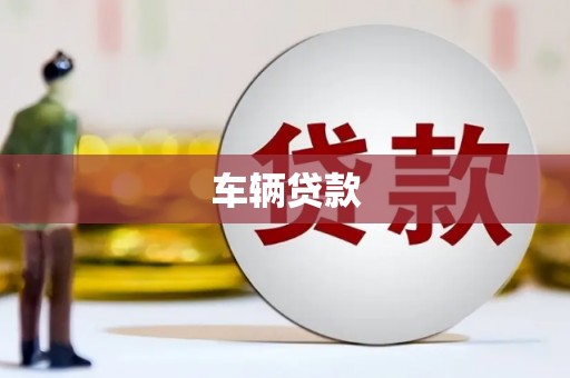 开远车辆贷款